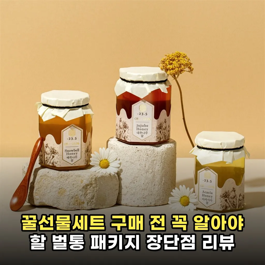 꿀선물세트 구매 전 꼭 알아야 할 벌통 패키지 장단점 리뷰