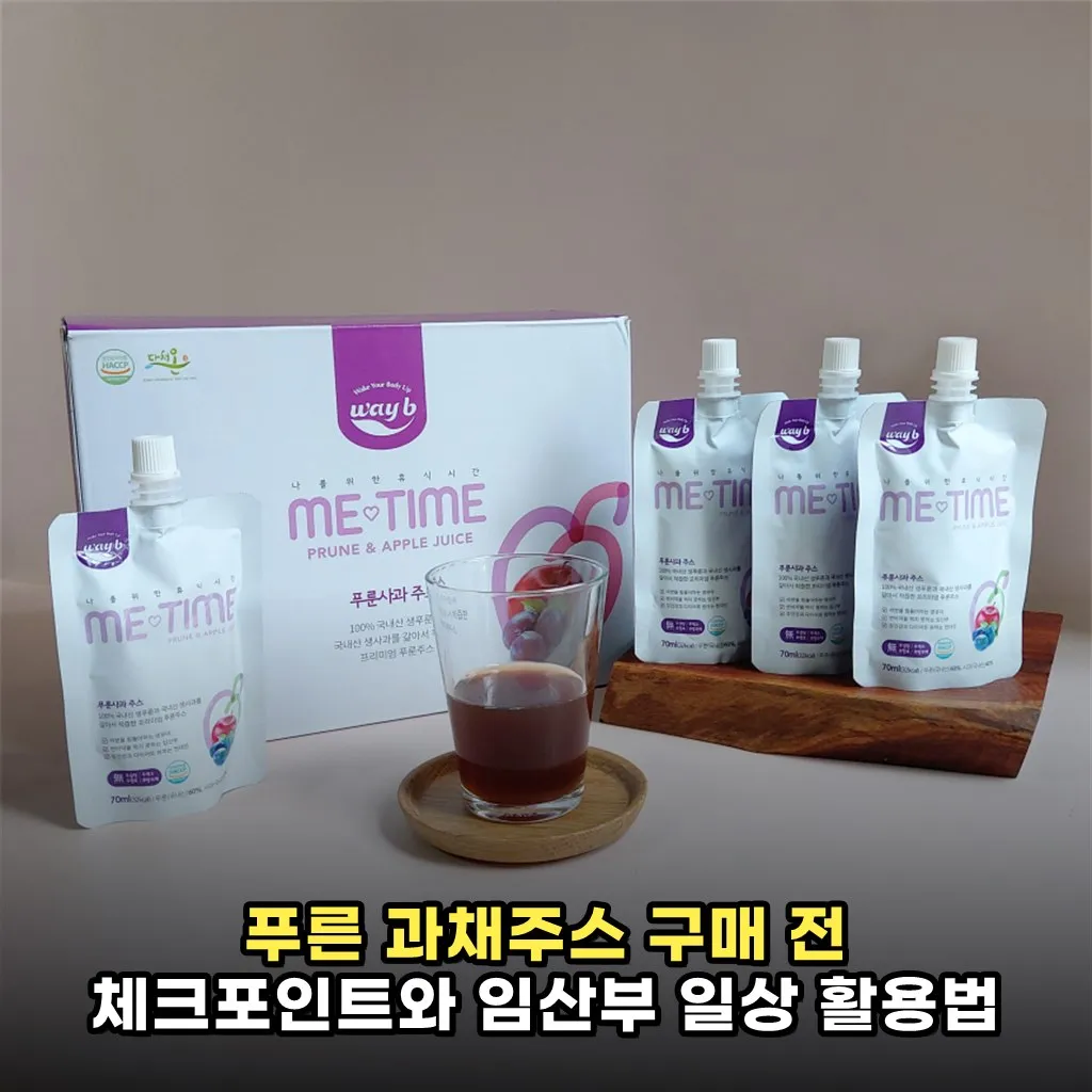 푸른 과채주스 구매 전 체크포인트와 임산부 일상 활용법