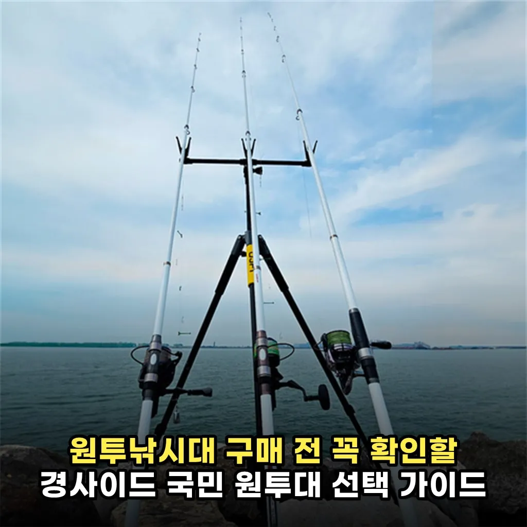 원투낚시대 구매 전 꼭 확인할 경사이드 국민 원투대 선택 가이드