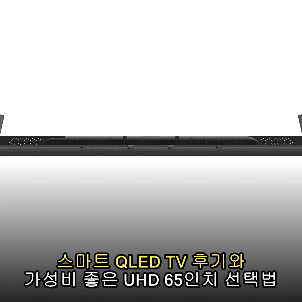 스마트 QLED TV 후기와 가성비 좋은 UHD 65인치 선택법