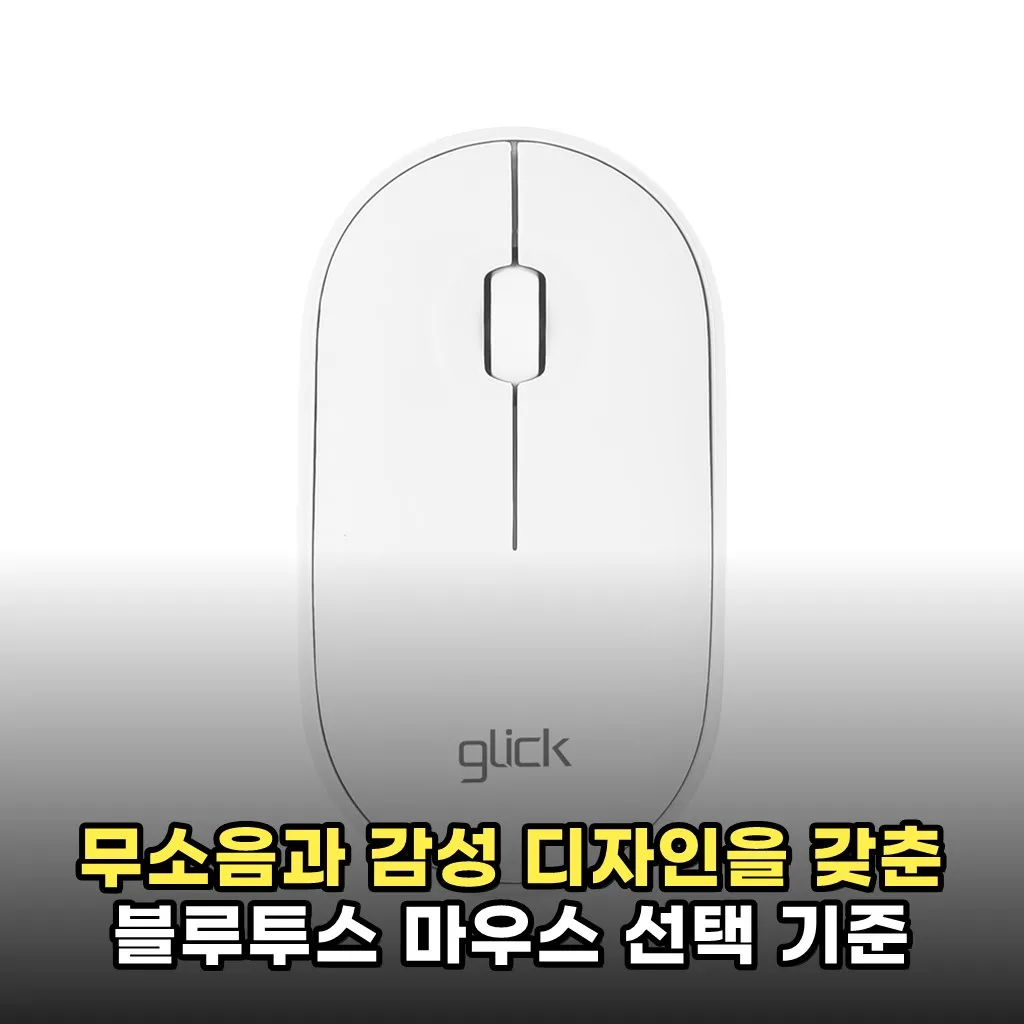 무소음과 감성 디자인을 갖춘 블루투스 마우스 선택 기준