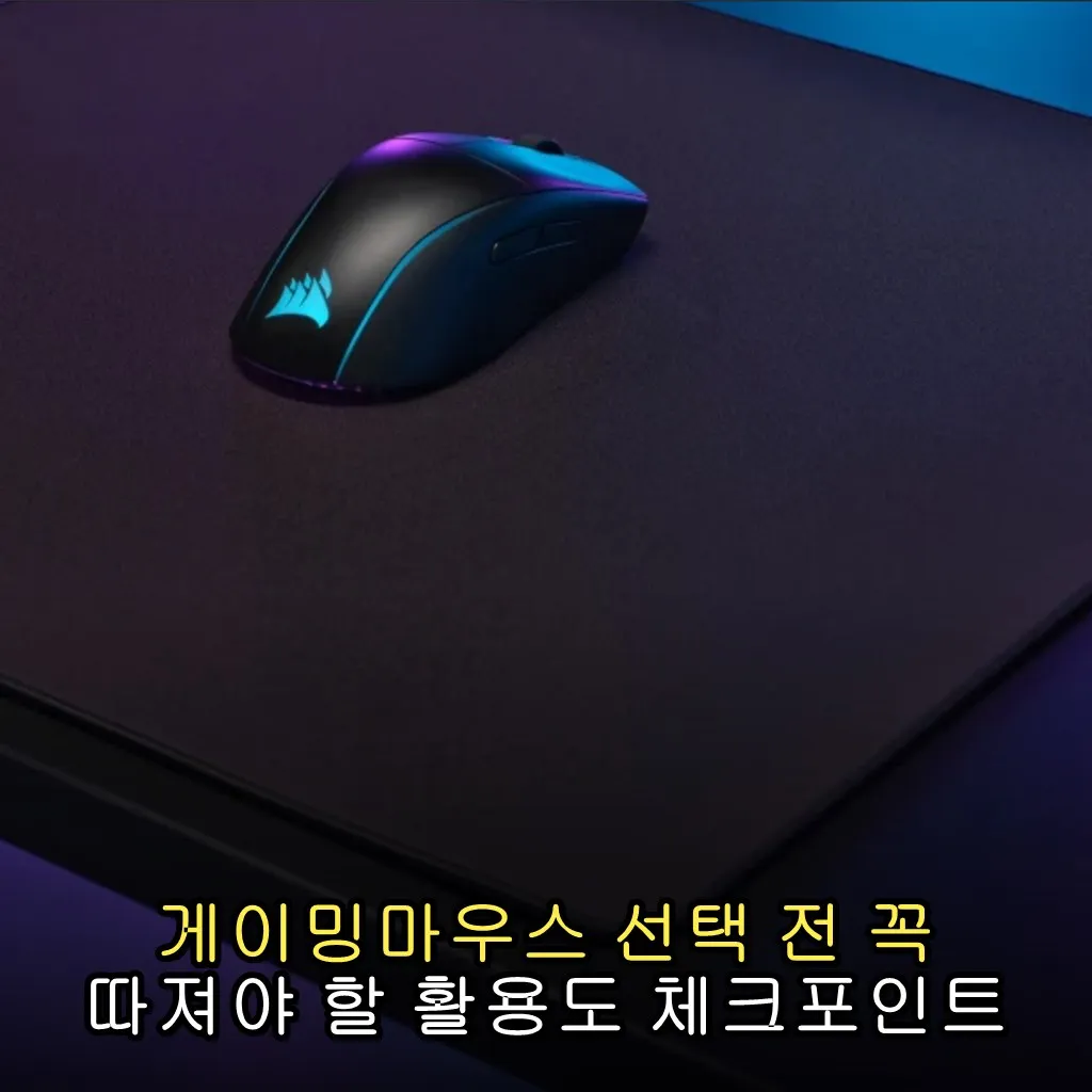 게이밍마우스 선택 전 꼭 따져야 할 활용도 체크포인트