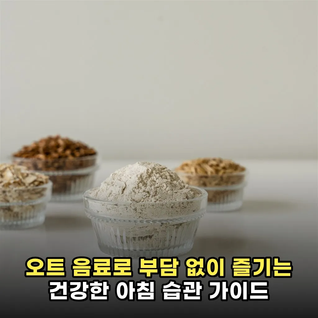 오트 음료로 부담 없이 즐기는 건강한 아침 습관 가이드