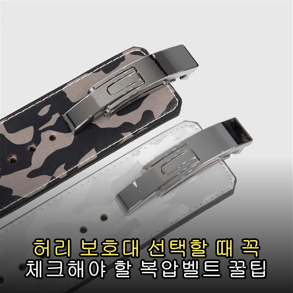 허리 보호대 선택할 때 꼭 체크해야 할 복압벨트 꿀팁