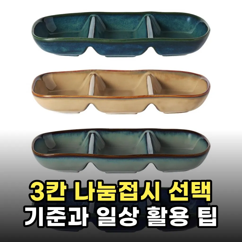 3칸 나눔접시 선택 기준과 일상 활용 팁