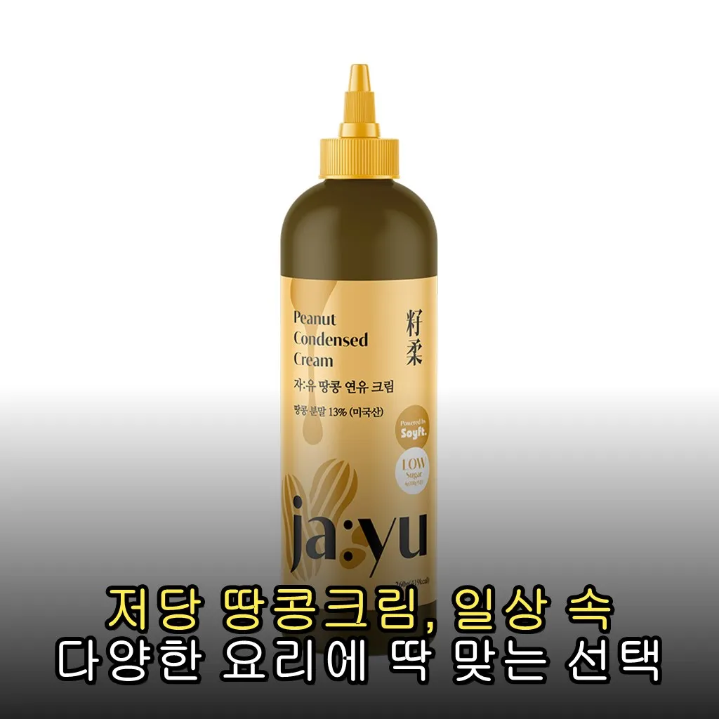 저당 땅콩크림, 일상 속 다양한 요리에 딱 맞는 선택