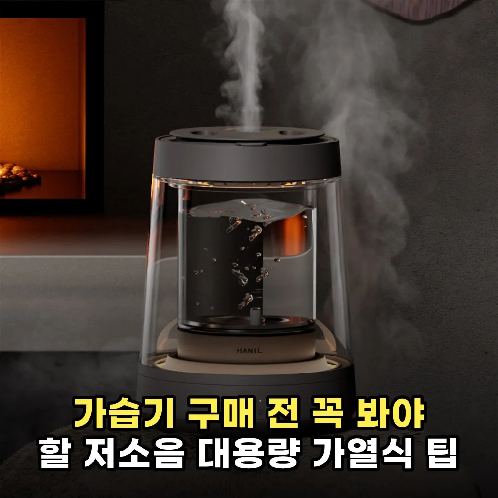 가습기 구매 전 꼭 봐야 할 저소음 대용량 가열식 팁