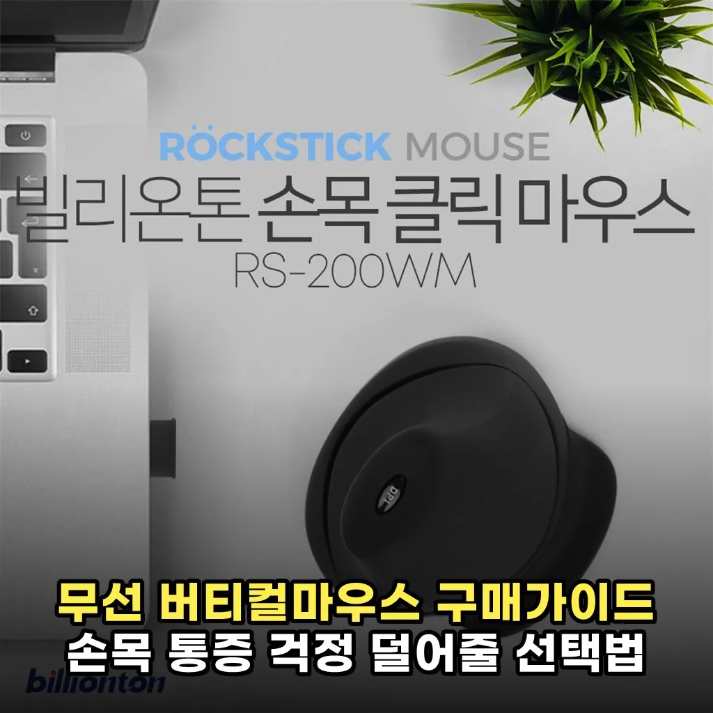 무선 버티컬마우스 구매가이드 손목 통증 걱정 덜어줄 선택법