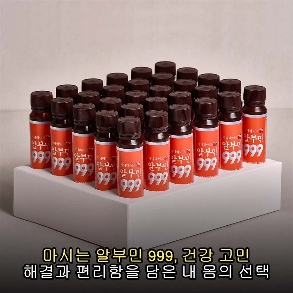마시는 알부민 999, 건강 고민 해결과 편리함을 담은 내 몸의 선택 후기