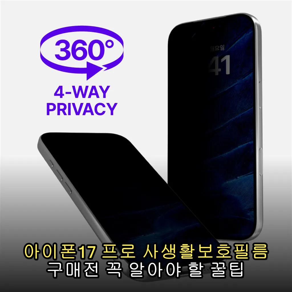 아이폰17 프로 사생활보호필름 구매전 꼭 알아야 할 꿀팁
