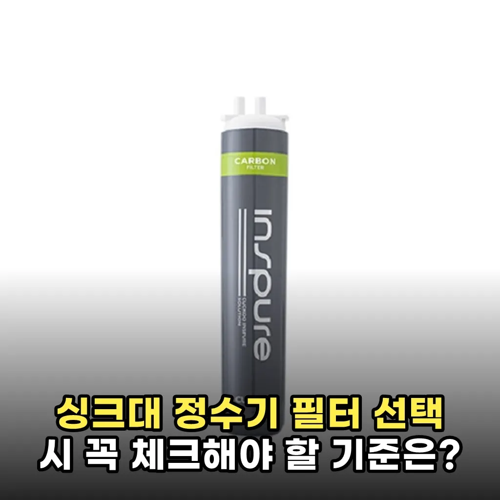 싱크대 정수기 필터 선택 시 꼭 체크해야 할 기준은?