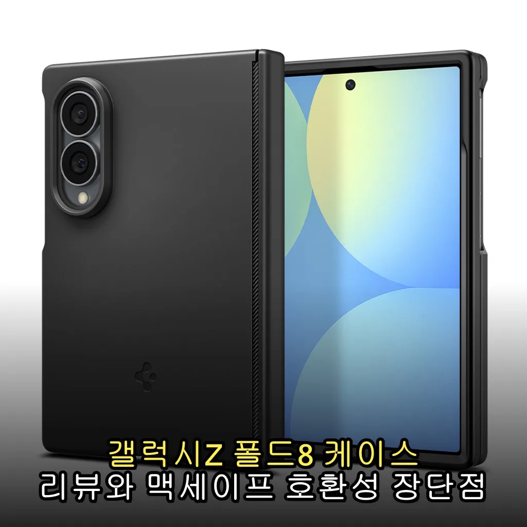 갤럭시Z 폴드8 케이스 리뷰와 맥세이프 호환성 장단점
