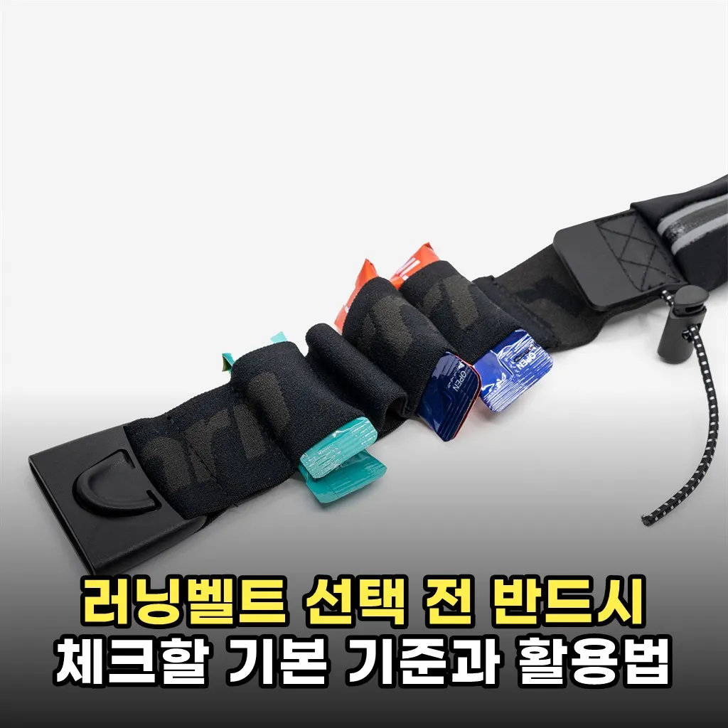 러닝벨트 선택 전 반드시 체크할 기본 기준과 활용법