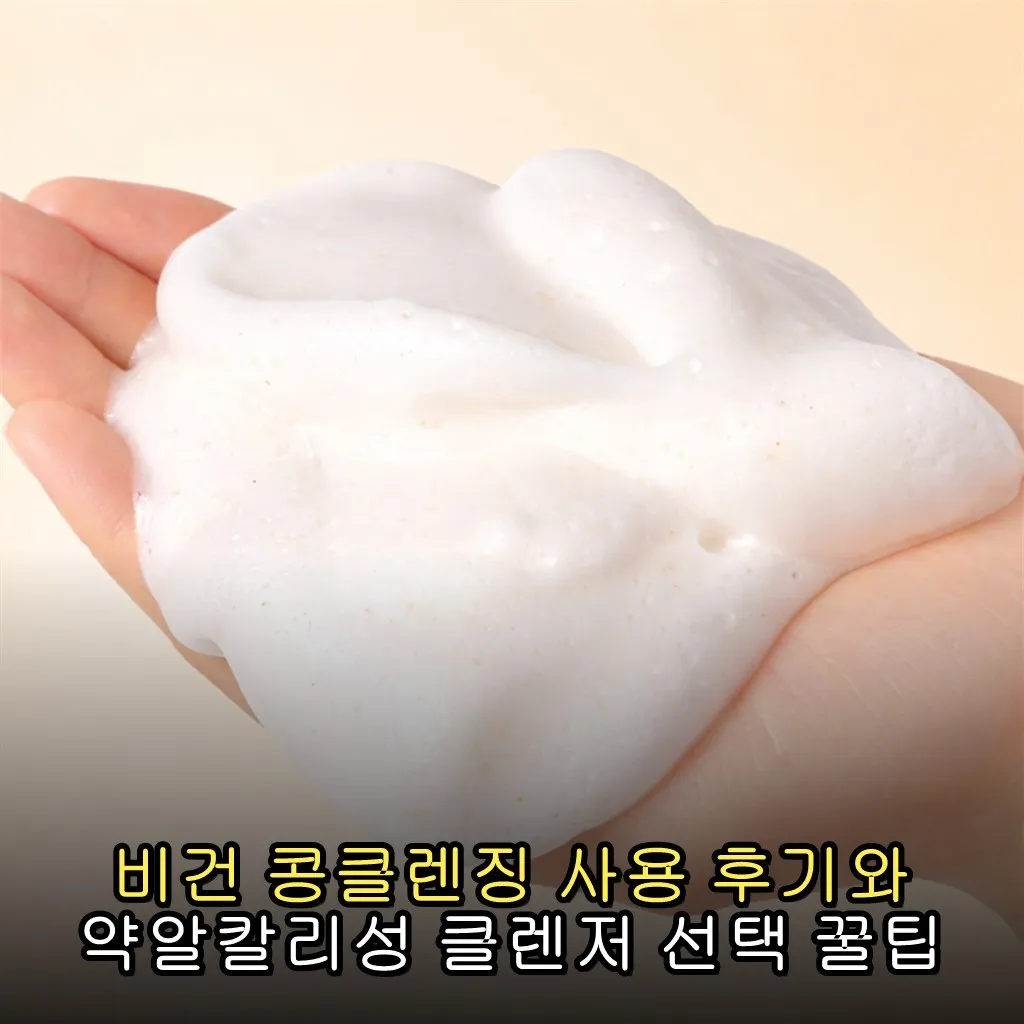 비건 콩클렌징 사용 후기와 약알칼리성 클렌저 선택 꿀팁