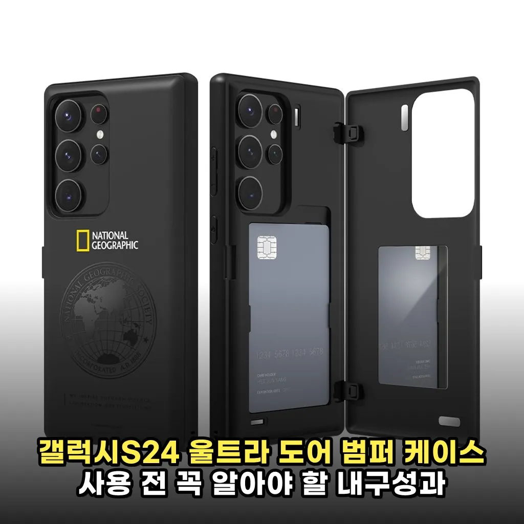 갤럭시S24 울트라 도어 범퍼 케이스 사용 전 꼭 알아야 할 내구성과 디자인 팁