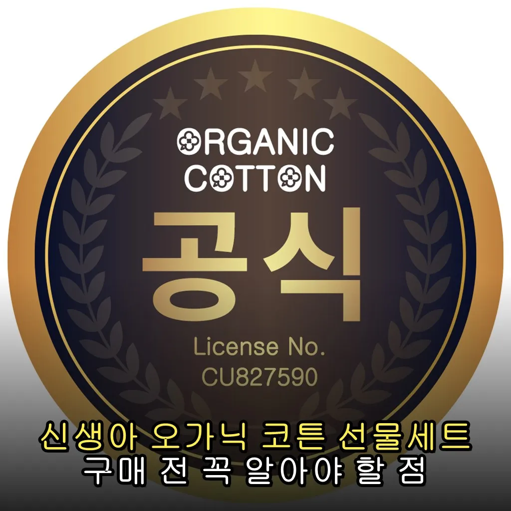 신생아 오가닉 코튼 선물세트 구매 전 꼭 알아야 할 점