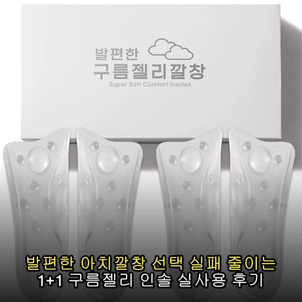 발편한 아치깔창 선택 실패 줄이는 1+1 구름젤리 인솔 실사용 후기