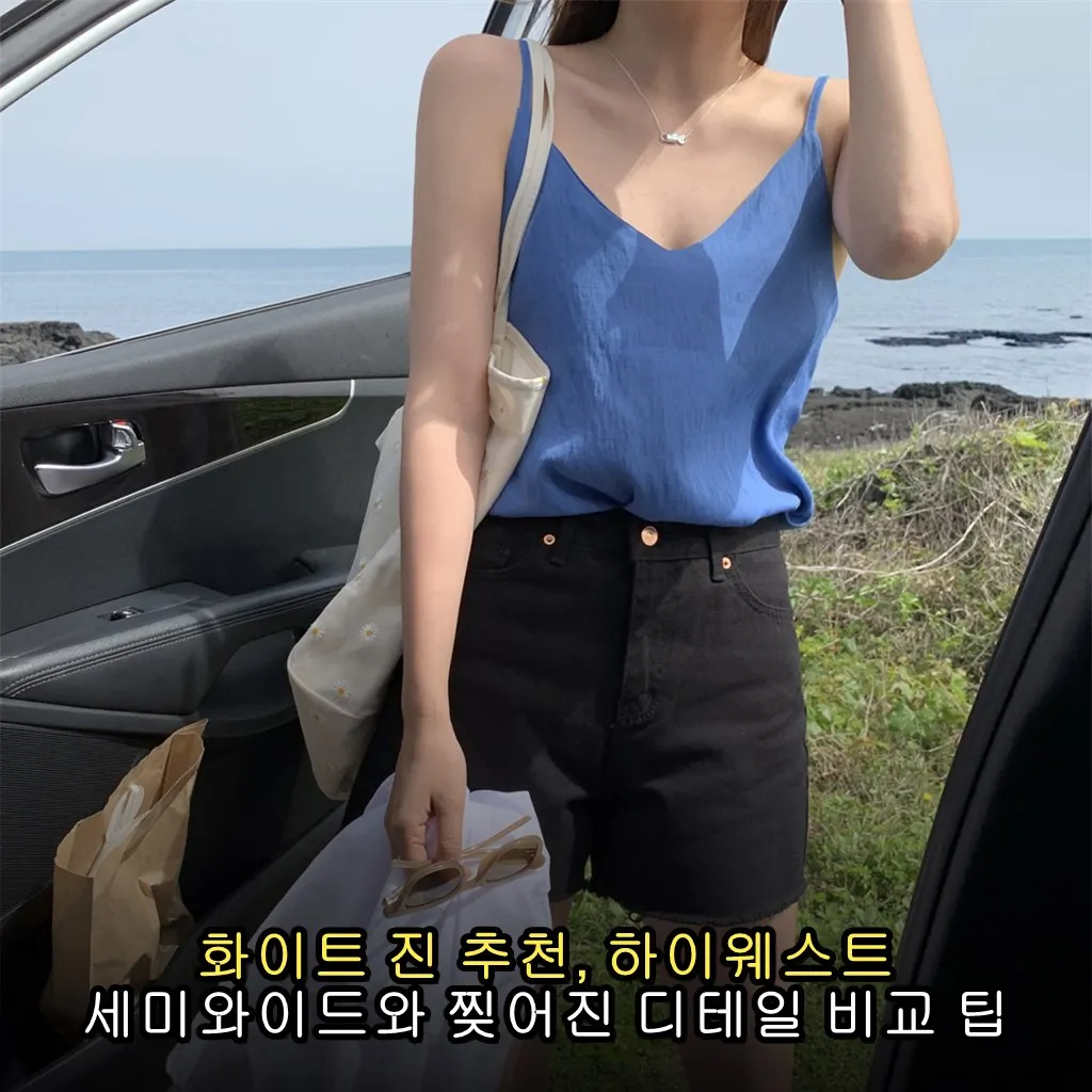 화이트 진 추천, 하이웨스트 세미와이드와 찢어진 디테일 비교 팁