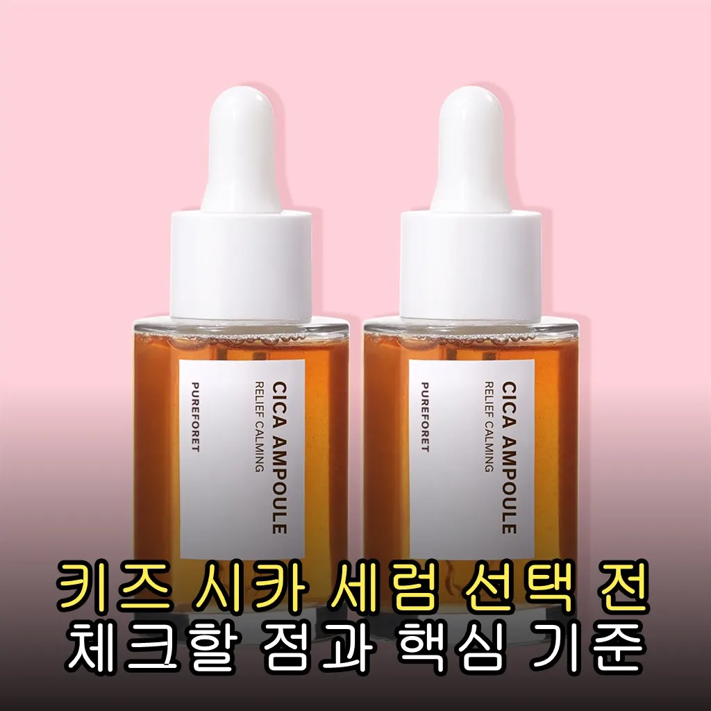 키즈 시카 세럼 선택 전 체크할 점과 핵심 기준