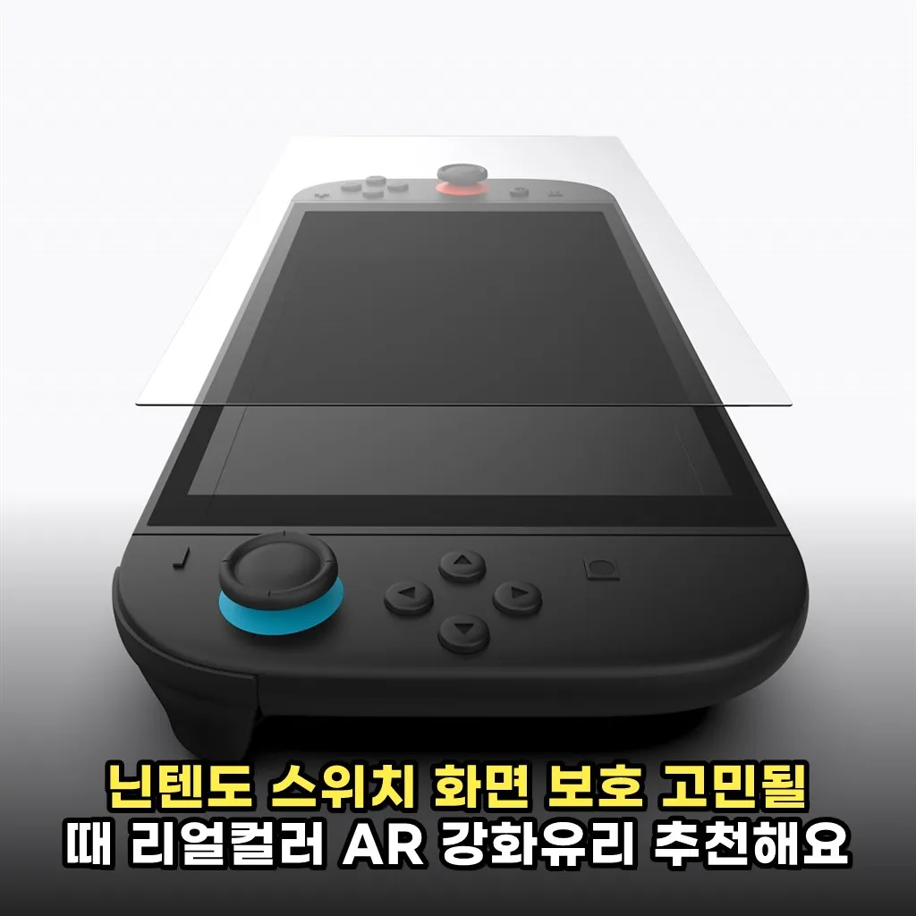 닌텐도 스위치 화면 보호 고민될 때 리얼컬러 AR 강화유리 추천해요