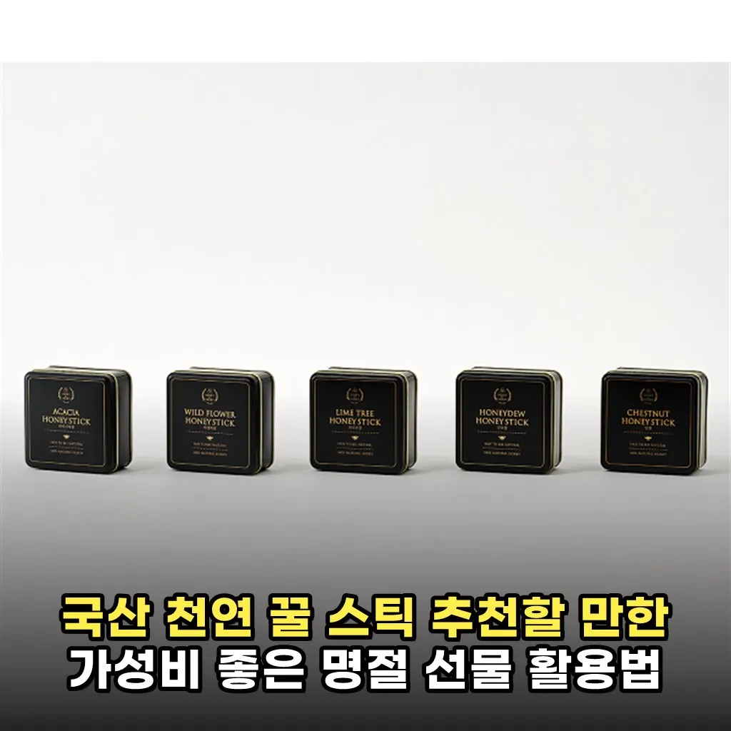국산 천연 꿀 스틱 추천할 만한 가성비 좋은 명절 선물 활용법