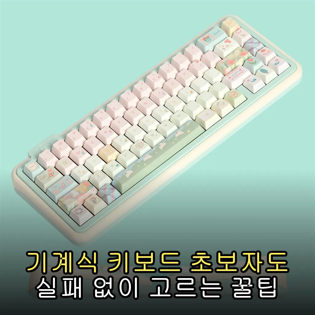 기계식 키보드 초보자도 실패 없이 고르는 꿀팁