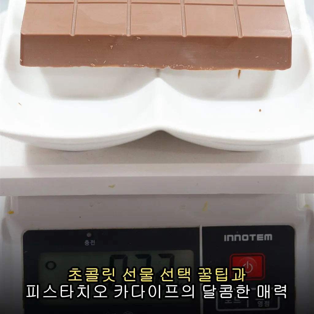 초콜릿 선물 선택 꿀팁과 피스타치오 카다이프의 달콤한 매력
