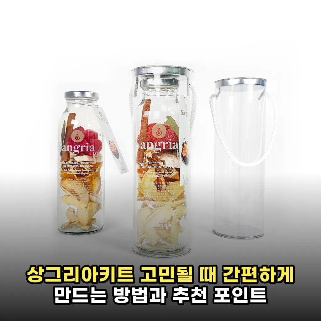 상그리아키트 고민될 때 간편하게 만드는 방법과 추천 포인트
