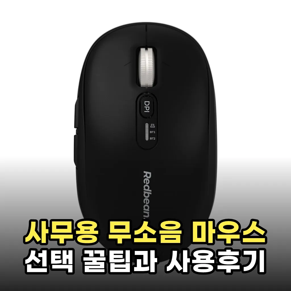 사무용 무소음 마우스 선택 꿀팁과 사용후기