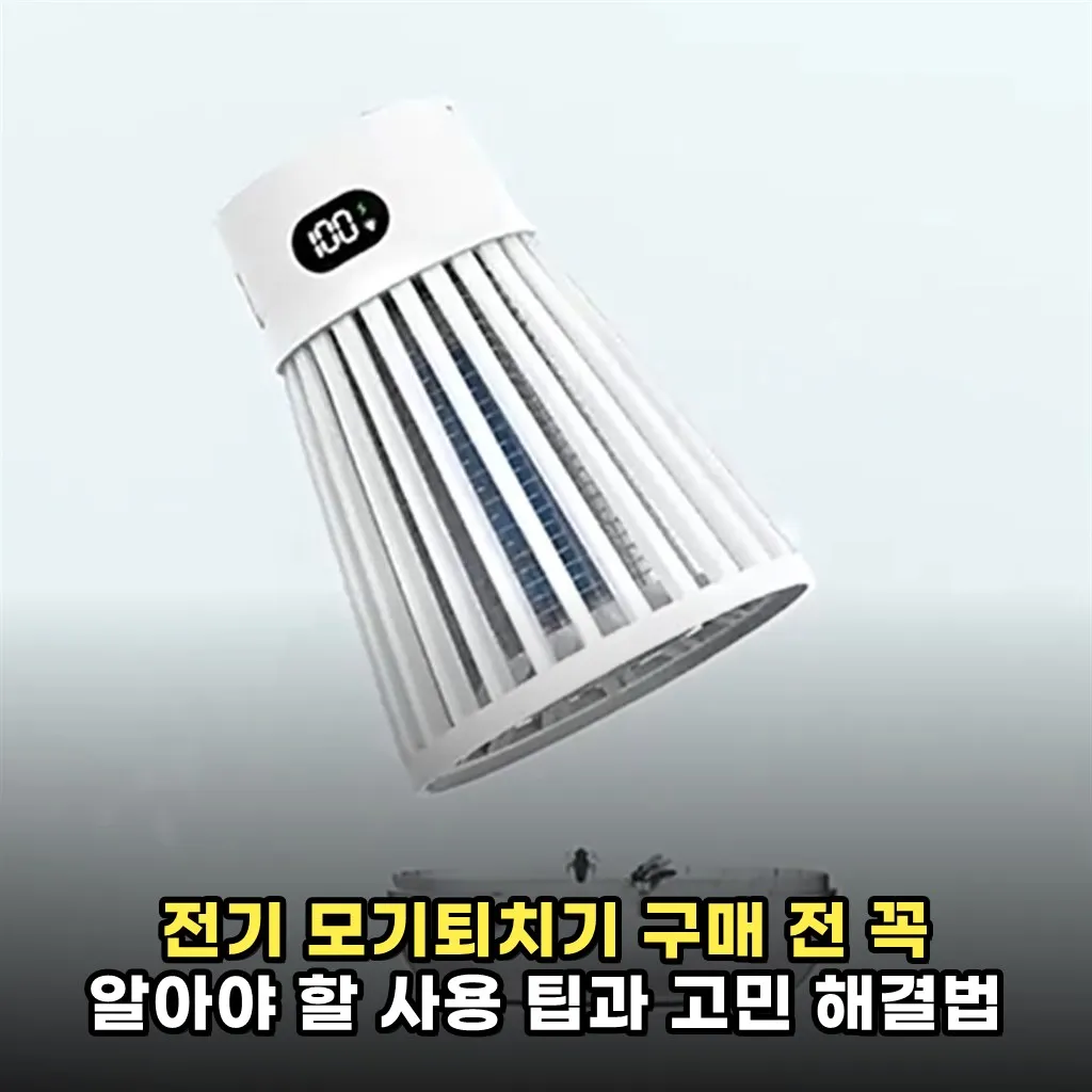 전기 모기퇴치기 구매 전 꼭 알아야 할 사용 팁과 고민 해결법