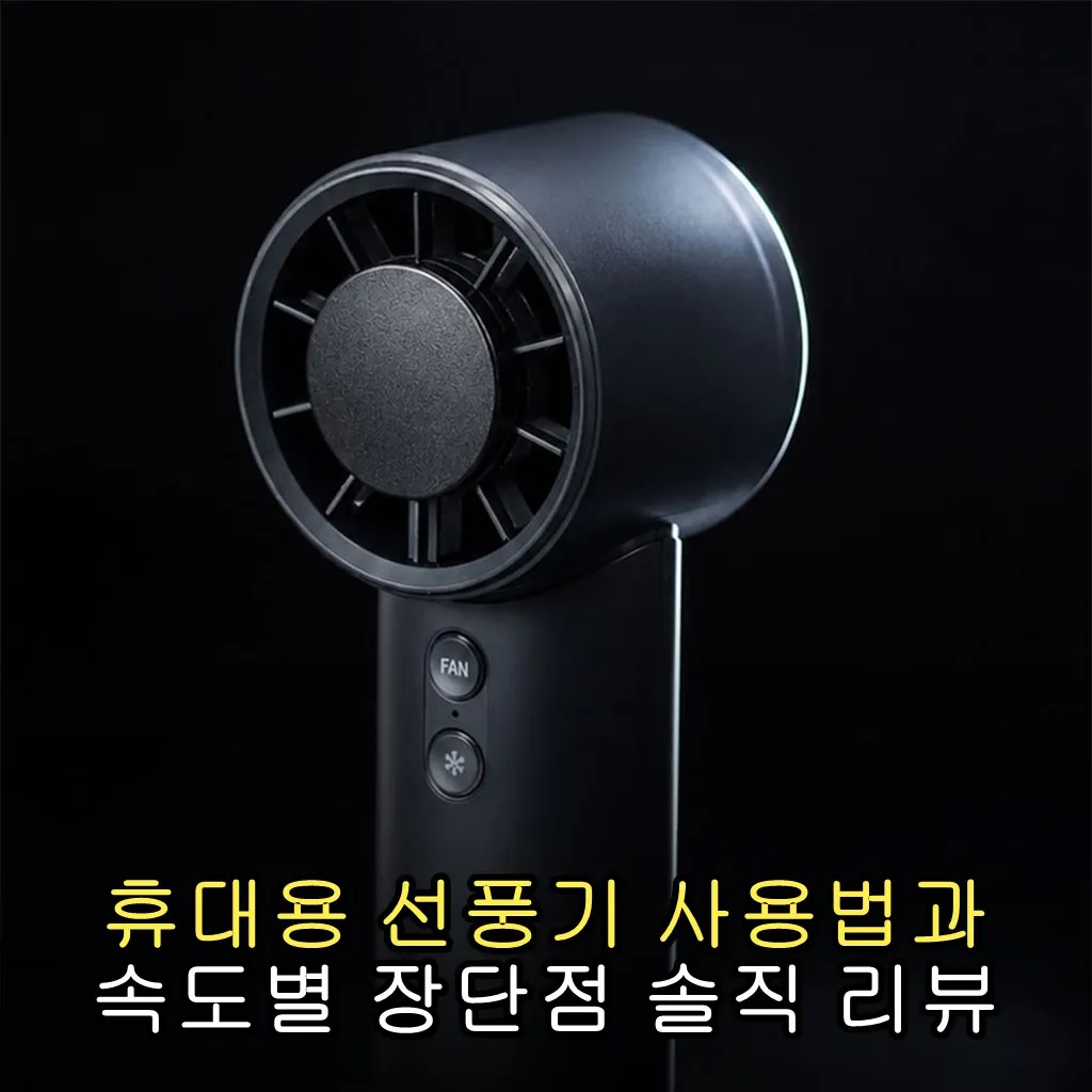 휴대용 선풍기 사용법과 속도별 장단점 솔직 리뷰
