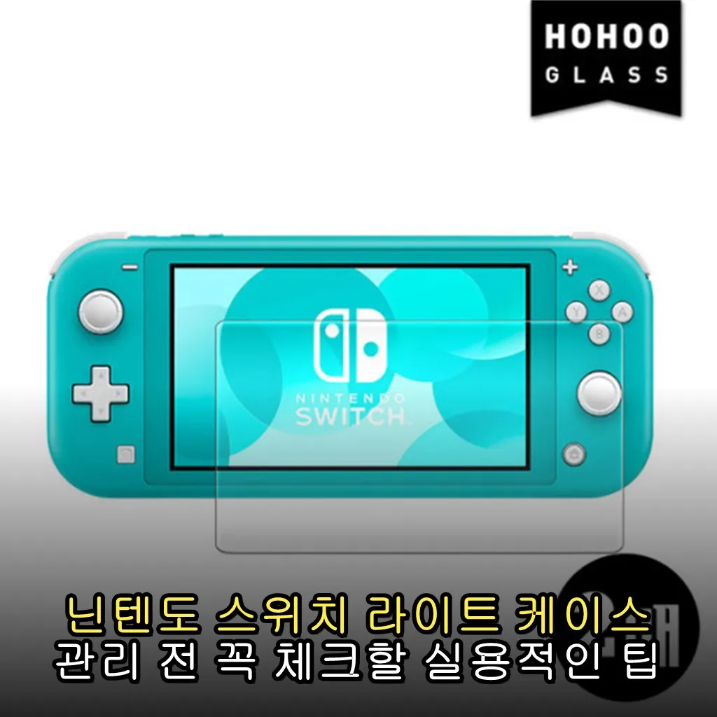 닌텐도 스위치 라이트 케이스 관리 전 꼭 체크할 실용적인 팁
