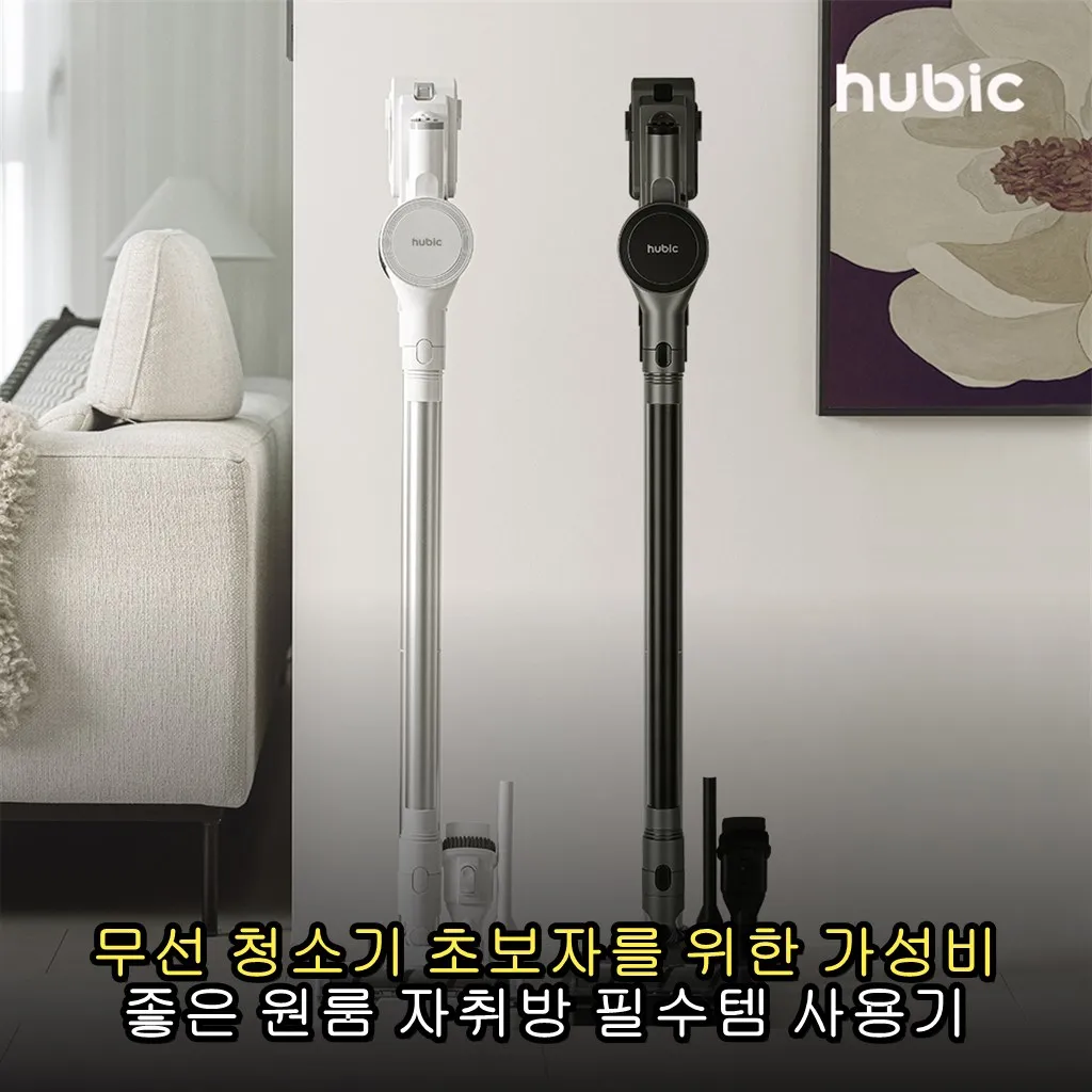 무선 청소기 초보자를 위한 가성비 좋은 원룸 자취방 필수템 사용기
