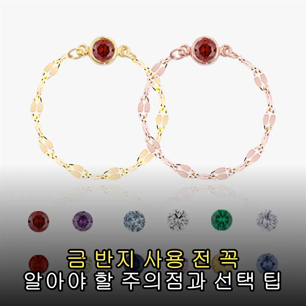 금 반지 사용 전 꼭 알아야 할 주의점과 선택 팁