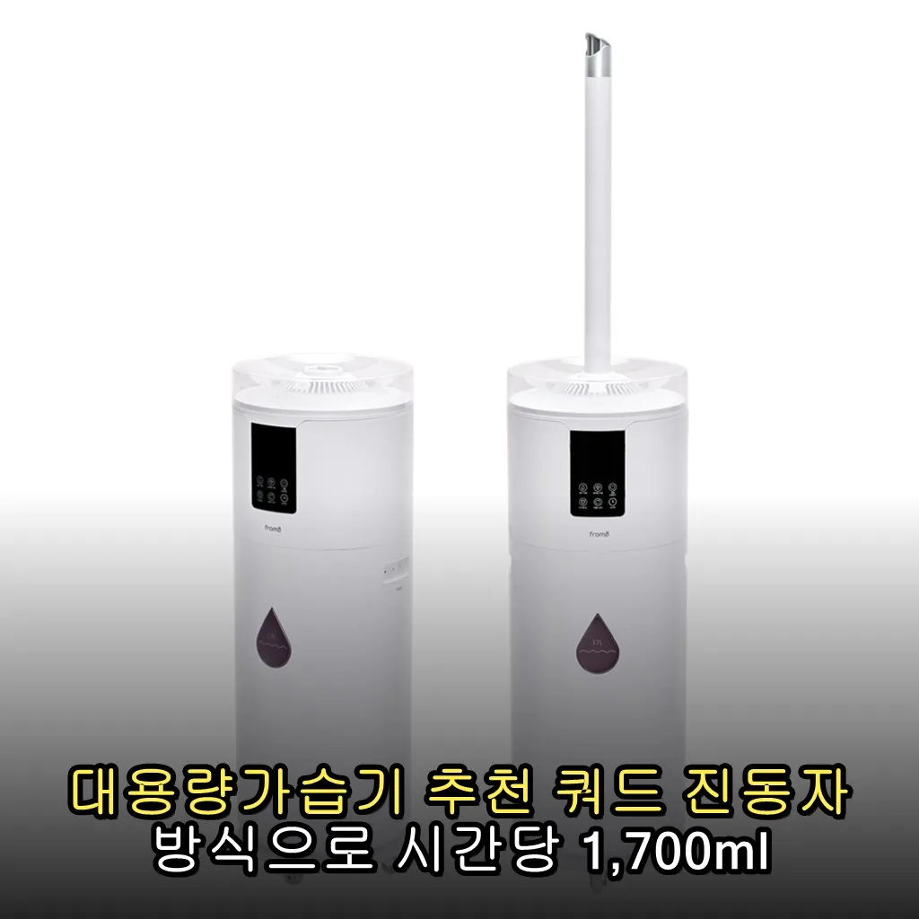 대용량가습기 추천 쿼드 진동자 방식으로 시간당 1,700ml 가습력과 깔끔한 화이트 디자인