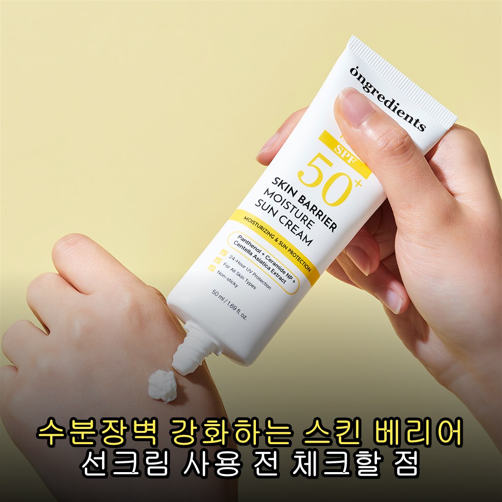 수분장벽 강화하는 스킨 베리어 선크림 사용 전 체크할 점