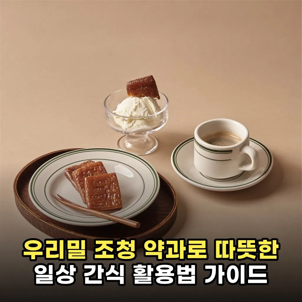 우리밀 조청 약과로 따뜻한 일상 간식 활용법 가이드
