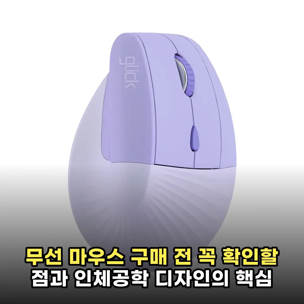 무선 마우스 구매 전 꼭 확인할 점과 인체공학 디자인의 핵심
