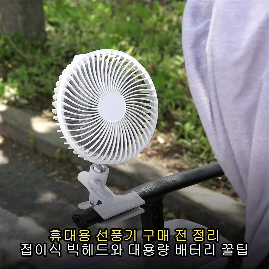 휴대용 선풍기 구매 전 정리 접이식 빅헤드와 대용량 배터리 꿀팁
