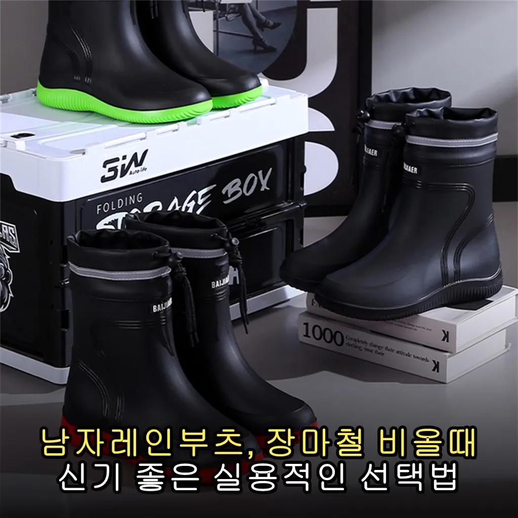 남자레인부츠, 장마철 비올때 신기 좋은 실용적인 선택법