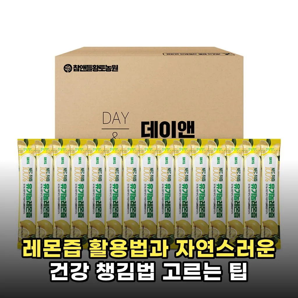 레몬즙 활용법과 자연스러운 건강 챙김법 고르는 팁