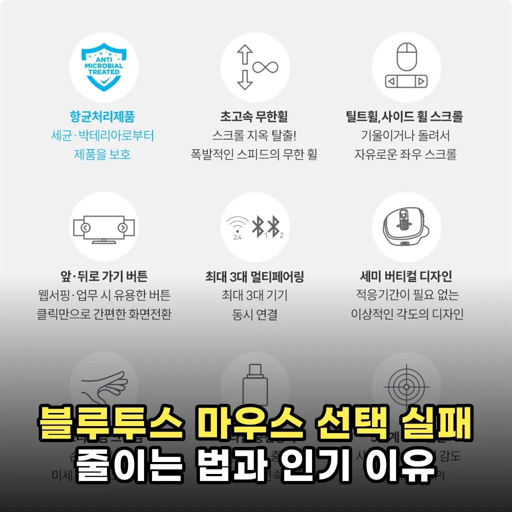블루투스 마우스 선택 실패 줄이는 법과 인기 이유