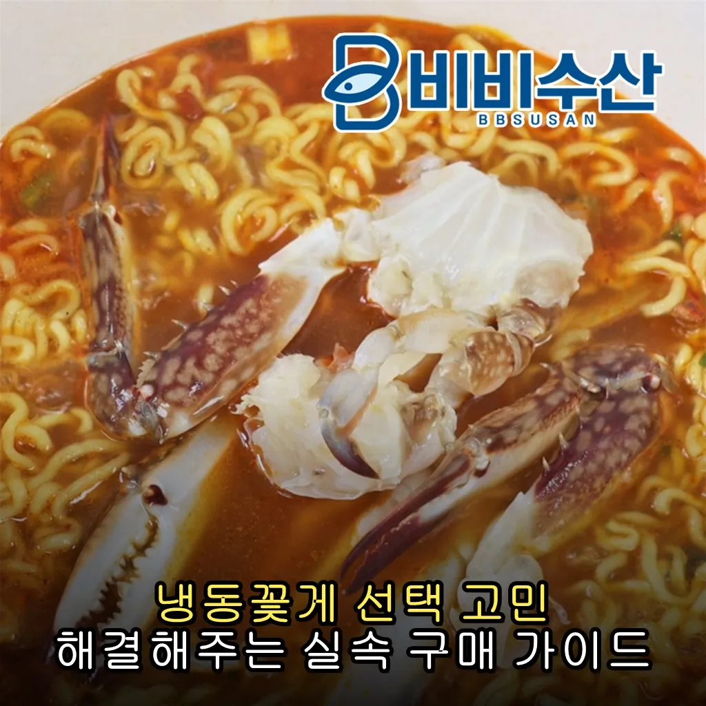 냉동꽃게 선택 고민 해결해주는 실속 구매 가이드