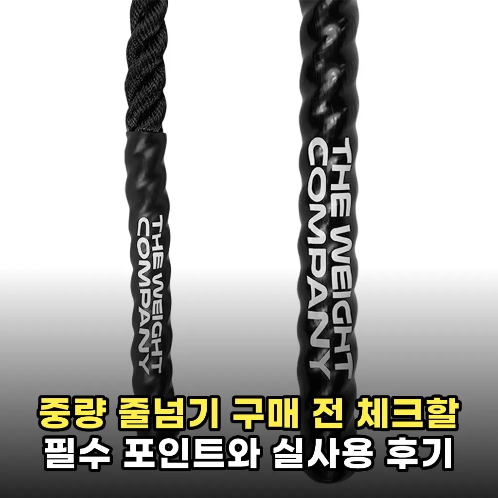 중량 줄넘기 구매 전 체크할 필수 포인트와 실사용 후기