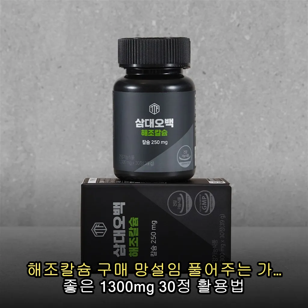 해조칼슘 구매 망설임 풀어주는 가성비 좋은 1300mg 30정 활용법