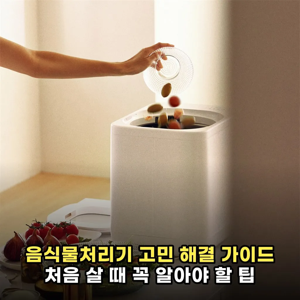 음식물처리기 고민 해결 가이드 처음 살 때 꼭 알아야 할 팁