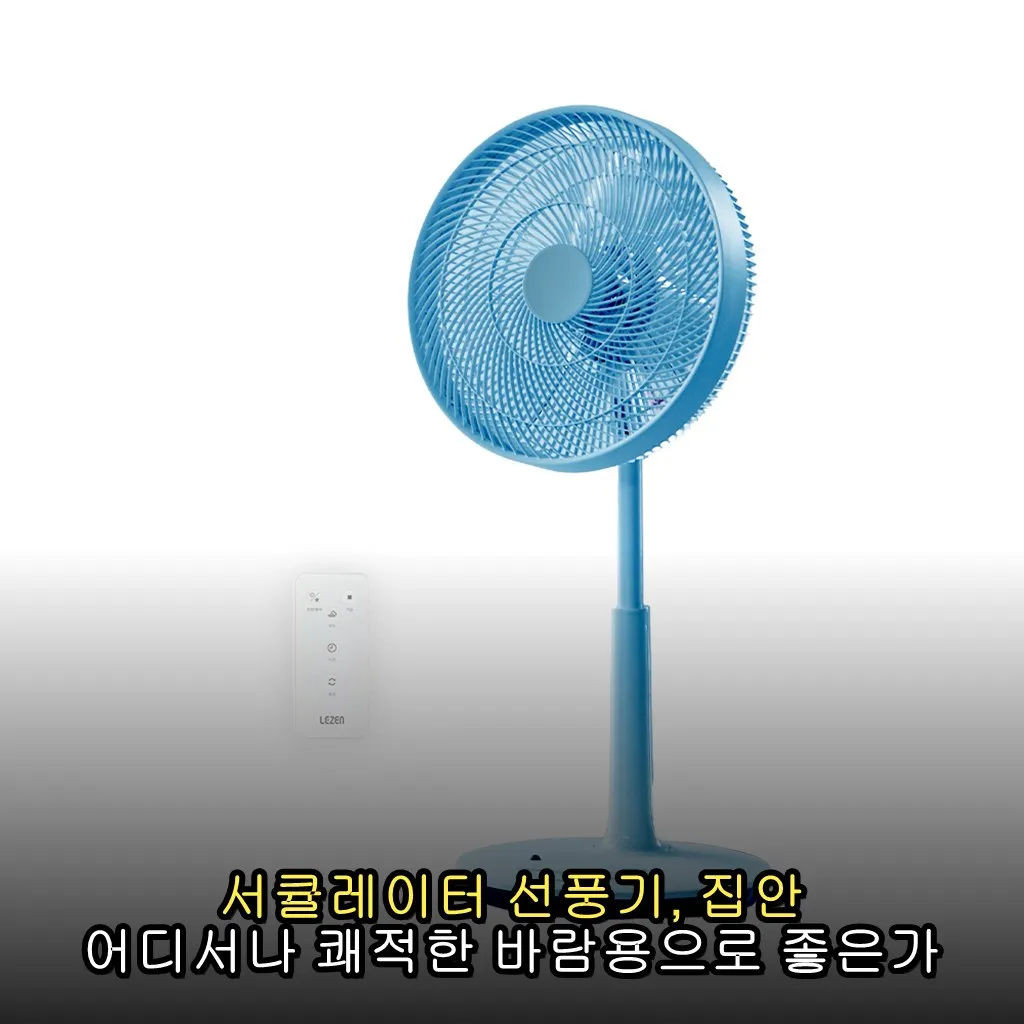 서큘레이터 선풍기, 집안 어디서나 쾌적한 바람용으로 좋은가