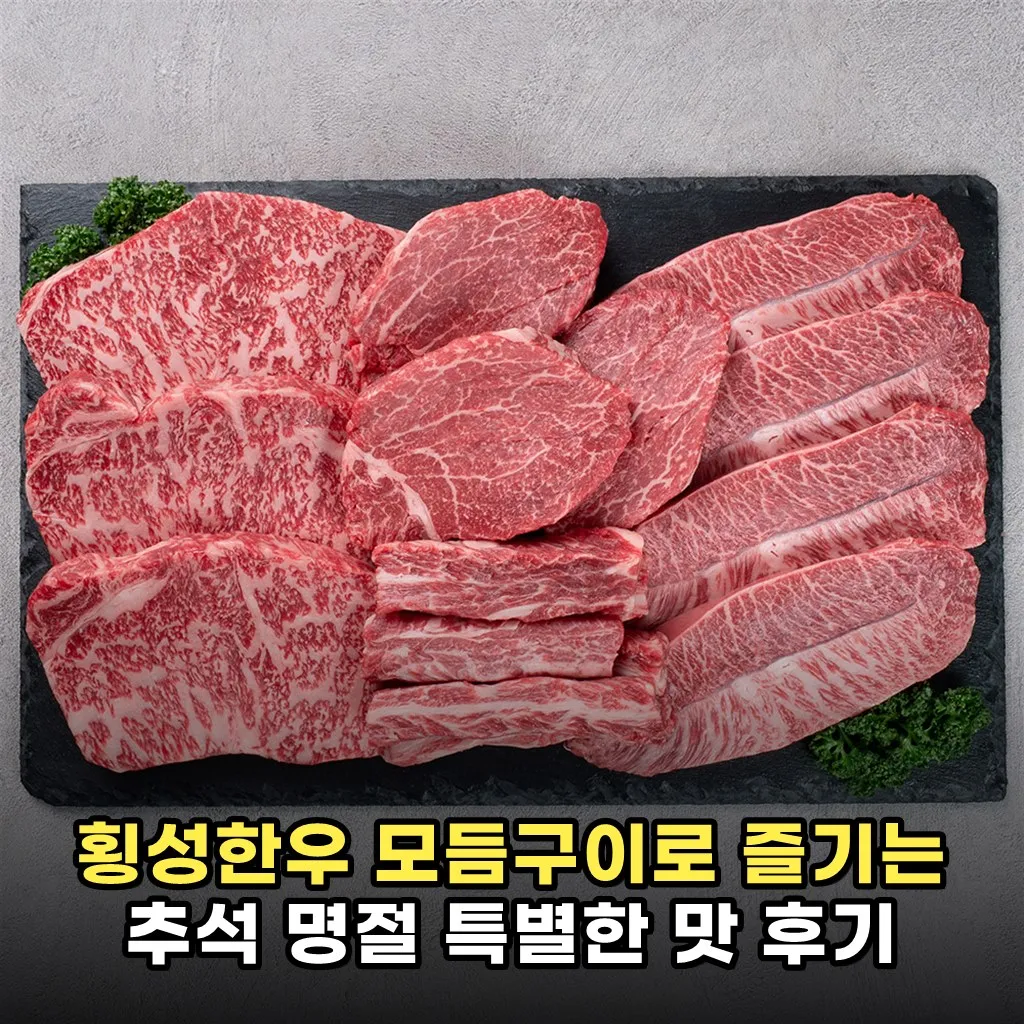 횡성한우 모듬구이로 즐기는 추석 명절 특별한 맛 후기