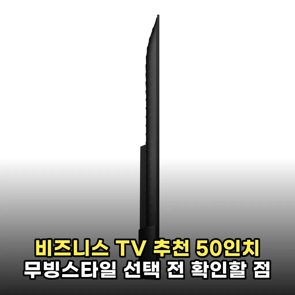 비즈니스 TV 추천 50인치 무빙스타일 선택 전 확인할 점