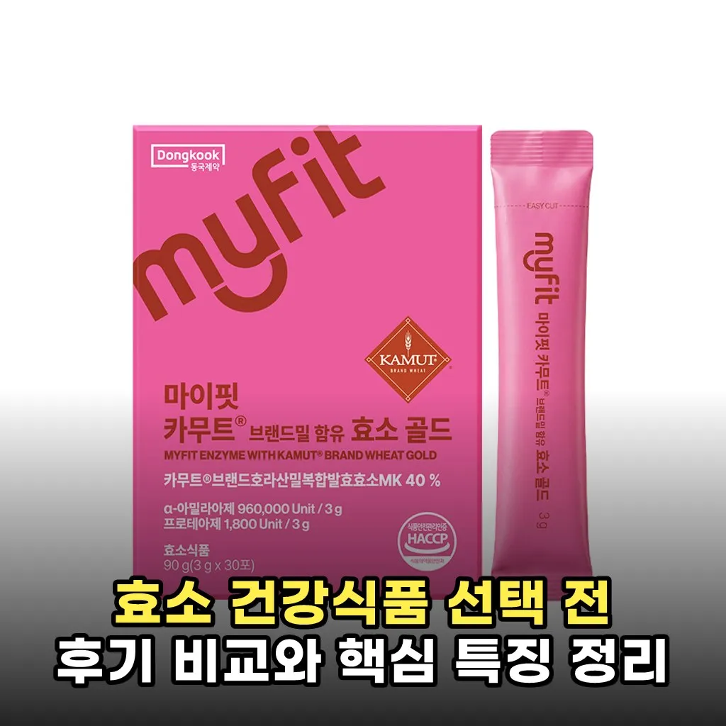 효소 건강식품 선택 전 후기 비교와 핵심 특징 정리